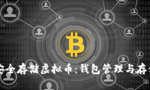 如何安全存储虚拟币：钱包管理与存储指南