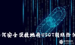 : 如何安全便捷地将USDT转账给他人？