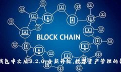 小狐狸钱包中文版3.2.0：全新升级，数字资产管理