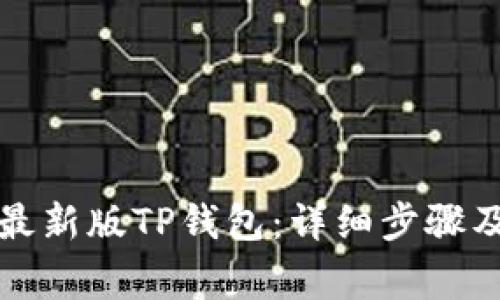 如何下载最新版TP钱包：详细步骤及注意事项