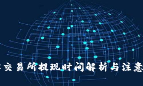 币客交易所提现时间解析与注意事项