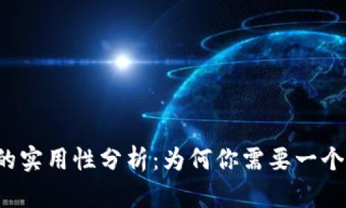 区块链钱包的实用性分析：为何你需要一个区块链钱包？