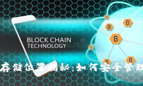 区块链钱包的存储位置揭秘：如何安全管理你的数字资产
