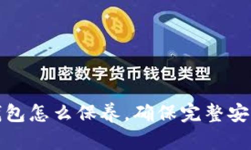 : 加密钱包怎么保养，确保完整安全的指南