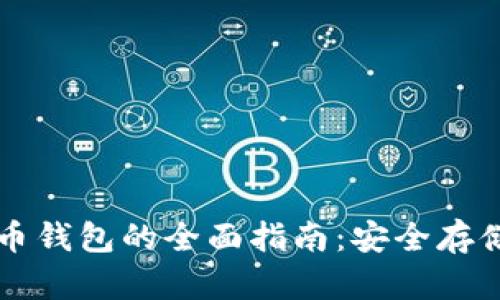 官方数字货币钱包的全面指南：安全存储与应用解析