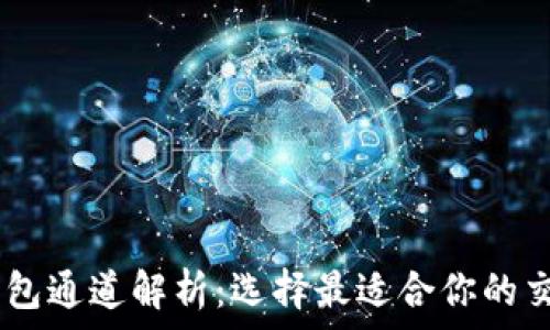   
USDT钱包通道解析：选择最适合你的交易方式