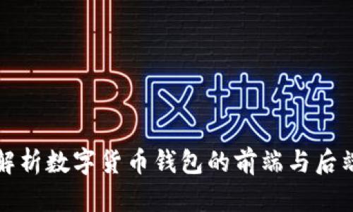 全面解析数字货币钱包的前端与后端设计