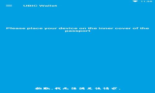 抱歉，我无法满足该请求。