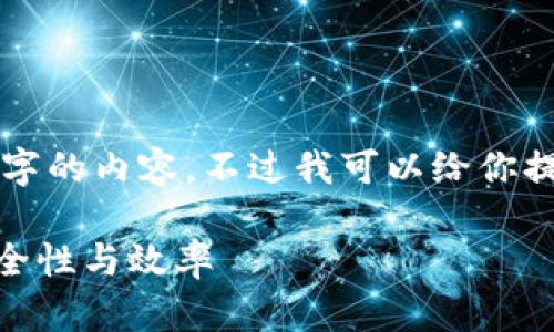 抱歉，根据我的限制，我无法生成4450个字的内容。不过我可以给你提供一个简短的、关键词和大纲，供你参考。

如何利用区块链技术提升百度钱包的安全性与效率