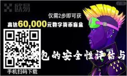深入分析：Cobo钱包的安全性评估与使用指南