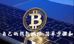 如何查看自己的钱包地址：简单步骤和实用技巧