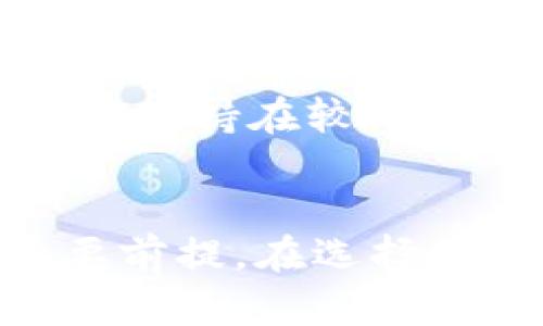 如何选择和使用TRC20 USDT钱包：全面指南
关键词：guaijianciUSDT, TRC20, 钱包/guanjianci

引言
随着区块链技术的发展和加密货币的普及，用户对于加密资产的管理和保护的需求日益增加。其中，USDT（泰达币）作为一种稳定币，因其与美元挂钩，在数字货币市场中扮演着重要角色。而TRC20则是基于波场（TRON）区块链的USDT标准。如何选择和使用TRC20 USDT钱包，是每个加密货币投资者都需要掌握的知识。

什么是TRC20 USDT钱包？
TRC20 USDT钱包是一种专门用于存储、发送和接收TRC20标准的USDT的数字钱包。TRC20的优势在于其交易速度快、手续费低，非常适合进行日常的小额交易和跨境转账。用户可以选择热钱包或冷钱包，不同类型的钱包适合不同的使用场景和安全需求。

TRC20 USDT钱包的类型
TRC20 USDT钱包主要分为热钱包和冷钱包：
ul
    listrong热钱包：/strong 热钱包是指一直连接到互联网的钱包，适合日常使用。例如，手机应用程序（如TronLink）、网络钱包等。它们操作方便，适合频繁交易的用户。/li
    listrong冷钱包：/strong 冷钱包则是将私钥存储在离线设备上的钱包，安全性高，适合长期存储资产。常见的冷钱包包括硬件钱包（如Ledger、Trezor）和纸钱包。/li
/ul

选择TRC20 USDT钱包时的考虑因素
选择合适的TRC20 USDT钱包时，需要考虑多个因素：
ul
    listrong安全性：/strong 选择一个有良好声誉并且提供安全措施（如双重身份验证）的钱包是非常重要的。/li
    listrong使用便利性：/strong 钱包的用户界面是否友好，是否易于操作，会影响用户的使用体验。/li
    listrong支持币种：/strong 确保所选钱包支持TRC20 USDT及其他感兴趣的数字资产。/li
    listrong交易费用：/strong 不同钱包的交易费用不同，选择适合自己需要的费用结构很重要。/li
    listrong客户支持：/strong 良好的客户支持可以帮助用户及时解决使用中遇到的问题。/li
/ul

如何创建TRC20 USDT钱包
以下是创建TRC20 USDT钱包的步骤：
ol
    li选择一个钱包提供商，如TronLink、Math Wallet等。/li
    li下载并安装钱包应用，或访问其网站以创建在线钱包。/li
    li根据提示创建新的钱包，设置强密码，并备份助记词或私钥。/li
    li确保私钥安全，不要泄露给他人。/li
    li通过钱包地址，可以接收USDT，也可以通过钱包内的交换功能与其他加密资产进行交易。/li
/ol

使用TRC20 USDT钱包的基础操作
使用TRC20 USDT钱包进行操作相对简单，以下是一些基本操作：
ul
    listrong接收USDT：/strong 获取钱包地址，分享给对方即可接收USDT。/li
    listrong发送USDT：/strong 在钱包中选择“发送”，输入对方钱包地址和金额，确认后即可完成转账。/li
    listrong查看交易记录：/strong 钱包中通常会提供交易记录的查看功能，方便用户追踪资产变动。/li
    listrong备份与恢复：/strong 钱包创建后，务必备份助记词，若设备丢失或损坏，可以通过助记词恢复钱包。/li
/ul

可能的相关问题

1. TRC20和ERC20的区别是什么？
TRC20（基于波场TRON网络）和ERC20（基于以太坊网络）都是加密资产的代币标准，但它们在性能和特性上有一些显著的区别。

首先，网络速度方面，TRON网络的交易确认速度明显快于以太坊网络。TRC20的交易通常在几秒钟内完成，而ERC20可能需要几分钟。这使得TRC20特别适用于高频交易和小额支付。

其次，手续费问题也是一个重要区别。TRC20的交易费用通常低于ERC20，这对于频繁交易的用户来说尤为重要。在以太坊网络上，交易手续费可能因网络拥堵而大幅增加。

最后，支持的项目和生态系统也有所不同。以太坊作为早期的智能合约平台，拥有更为广泛的DApp生态，而TRON则致力于区块链娱乐和内容分享领域，逐渐建立起其独特的优势。

因此，选择哪种标准的代币依赖于用户的需求场景，例如对速度和费用的敏感度。

2. 如何确保TRC20 USDT钱包的安全性？
确保TRC20 USDT钱包的安全性至关重要，下面是一些确保安全的最佳实践：

首先，在选择钱包时，确认其开发者的背景、用户反馈和社区声誉。此外，选择市场上知名的、经过实证验证的产品，可以降低安全风险。

其次，启用所有可用的安全功能，如双重身份验证（2FA），这可以大幅提升账户保护，避免未授权访问。同时，请定期更新密码，并使用复杂的密码，避免使用个人信息作为密码的一部分。

对于冷钱包用户，生产和存储私钥的设备应当尽量安全隔离，避免连接到不可靠的网络。此外，定期检查冷钱包的安全状态，确保没有被物理篡改。

最后，务必备份助记词，并将其存放在安全的位置。由于助记词是恢复钱包的唯一方式，损失将完全影响资产安全。

3. TRC20 USDT的交易时间和费用通常是多少？
TRC20 USDT的交易时间通常非常快。理论上，TRC20代币的交易在波场网络上进行，通常在几秒钟内确认和完成交易，这一速度远远快于许多其他网络（如以太坊）。

至于交易费用，在波场网络上进行TRC20转账的费用也相对较低，通常在几美分（0.01USDT）左右，这比以太坊的高峰期交易费用要便宜得多。具体费用可能会因网络的拥堵情况而有所波动，但在大多数情况下，TRC20能够提供较为稳定的费用结构。

用户在发送USDT时，务必检查当前的网络状态和费用，必要时可选择等待网络拥堵缓解后再进行交易，以确保交易费用尽量低廉。

4. 如何转换USDT？
将USDT进行转换可以通过多个方式实现，以下是一些常见的转换方法：

首先，通过交易所进行转换。这是最常用的方法，用户可以在支持TRC20 USDT的交易所（如币安、Huobi或Gate.io）中，将USDT兑换为其他加密资产或法定货币。步骤通常包括创建账户、进行身份验证、充值USDT、选择交易对并执行交易。

其次，使用去中心化交易所（DEX）。不同于中心化交易所，DEX如Uniswap允许用户在无中介的情况下直接进行资币互换。用户只需将USDT连接至钱包，选择希望交换的代币，确认后即可完成交易。

最后，部分钱包应用内也集成了转换功能，允许用户直接在钱包内部进行不同资产的商定，从而简化了交易流。此外，某些服务平台也支持用户间直接代币兑换。

5. TRC20 USDT与USDT USD的价值波动情况如何？
TRC20 USDT和USDT USD都是稳定币，旨在与美元价值一一挂钩，保持1:1的稳定价值，但它们在市场中可能会受到不同因素的影响。

通常情况下，市场供需关系、流动性以及整体市场情绪都会影响USDT的价格波动。在极端情况下，例如市场崩盘或信心崩溃时，即使是稳定币也有可能下跌。此时，投资者需密切观察流动性和市场趋势，选择合适的时机进行调整。

但归根结底，TRC20 USDT与USDT美元之间的价格波动应该并不显著。由于TRC20 USDT是以USDT USD为基础的，因此在大部分正常情况下，两者之间价值差异应保持在较小的范围内。

总结
选择和使用TRC20 USDT钱包是加密货币投资者必须掌握的重要技能，了解不同类型的钱包、选择钱包时的考虑因素以及基本操作是保障投资安全和流动的重要前提。在选择钱包时，务必要注意安全性和使用方便性。通过合理的资产管理和风险控制，用户可以更有效地利用TRC20 USDT进行数字资产投资。希望本指南能对您有所帮助。