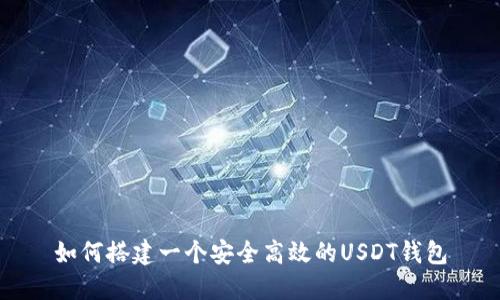 如何搭建一个安全高效的USDT钱包