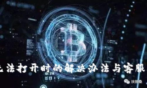 OK钱包无法打开时的解决办法与客服联系指南