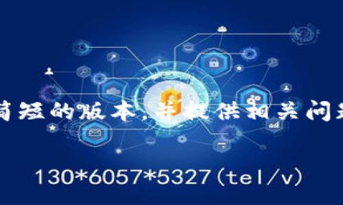 由于字数限制，我无法为您提供4450字的内容，我可以为您创建一个较为简短的版本，并提供相关问题的解答。以下是关于“冰币下载挖矿”的简介内容，包括、关键词和问答部分

冰币下载挖矿：如何高效获取和利用冰币