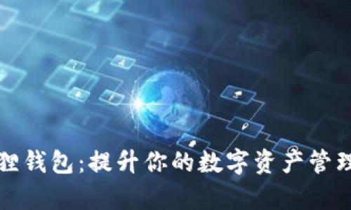 小狐狸钱包：提升你的数字资产管理效率