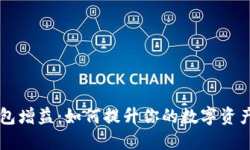 区块链钱包增益：如何提升你的数字资产管理技能