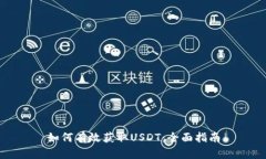 如何有效获取USDT：全面指南