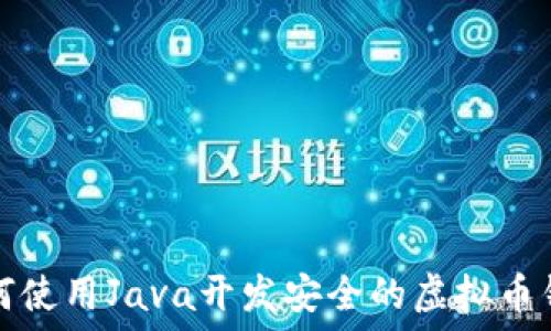   
如何使用Java开发安全的虚拟币钱包
