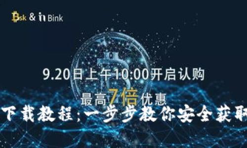 以太坊官网钱包下载教程：一步步教你安全获取你的以太坊钱包