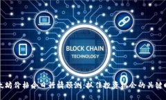 以太坊价格今日行情预测：抓住投资机会的关键