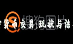 : 中国加密货币交易：现状与法律风险解析