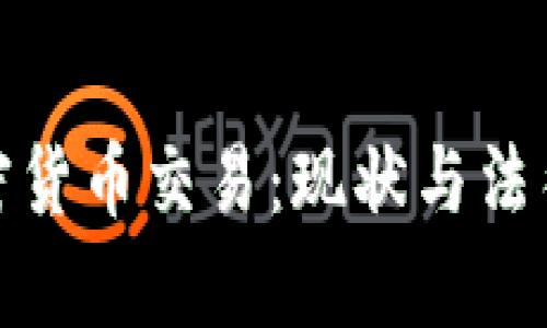 : 中国加密货币交易：现状与法律风险解析