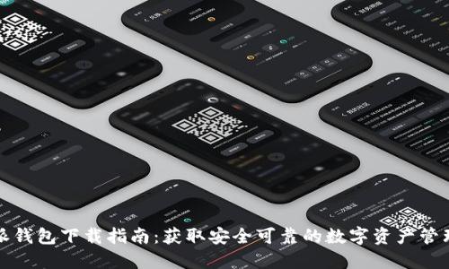 比特派钱包下载指南：获取安全可靠的数字资产管理工具