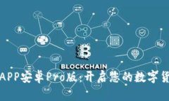 中币下载官方APP安卓Pro版：开启您的数字货币交