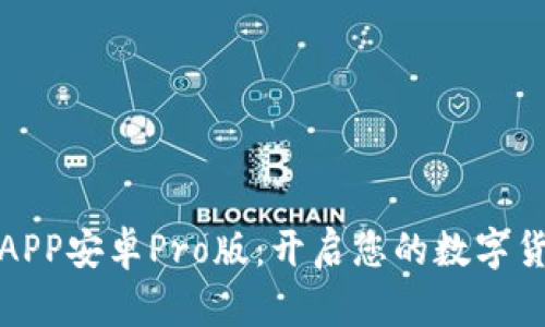 中币下载官方APP安卓Pro版：开启您的数字货币交易新体验