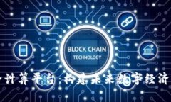 区块链安全计算平台：构建未来数字经济的信任