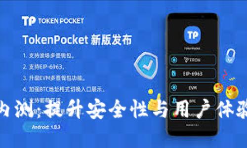 探索数字货币钱包内测：提升安全性与用户体验的新一代解决方案