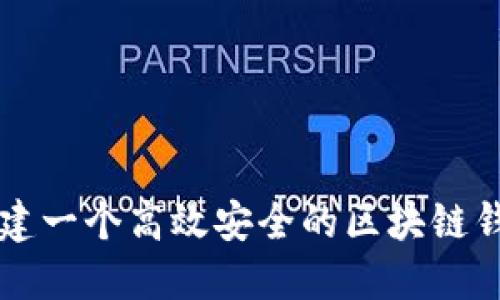 如何搭建一个高效安全的区块链钱包平台