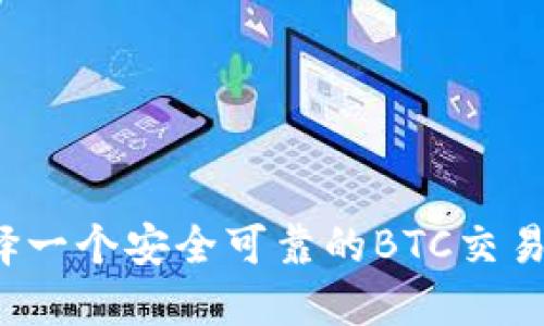 如何选择一个安全可靠的BTC交易所官网？