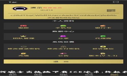 如何安全高效地下载ICE冰币：终极指南