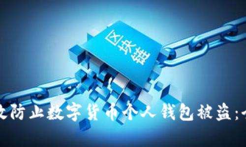 如何有效防止数字货币个人钱包被盗：全面指南