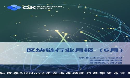 如何在BitMart平台上成功进行数字货币交易