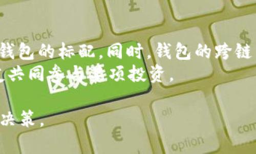 jiaoti冰币钱包是ETH或ETC？选择最佳数字资产钱包的方法/jiaoti
数字货币, 以太坊, 钱包选择/guanjianci

在加密货币的世界中，钱包的选择至关重要。如果您是一位数字货币投资者或用户，可能会对如何选择合适的钱包感到困惑。本文将围绕“冰币钱包是ETH或ETC？”这一问题进行详细介绍，帮助您理解不同类型的数字资产钱包，尤其是以太坊（ETH）和以太坊经典（ETC）的相关性以及如何选择适合自己的数字资产钱包。

1. 冰币钱包概述
冰币钱包是一种针对数字货币存储、交易和管理的加密钱包。它的设计旨在为用户提供一个安全、易用且功能丰富的数字货币存储方案。在这些数字货币种类中，以太坊（ETH）和以太坊经典（ETC）是比较受欢迎的两种选择。对于新手来说，了解这两种货币的特点及其应用，将会更好地帮助您进行投资决策。

2. 以太坊（ETH）与以太坊经典（ETC）的背景与发展
以太坊（ETH）是一个基于区块链的开源平台，允许开发者在其上构建和发布去中心化的应用程序（DApps）。Ethereum 作为第二代区块链，具有智能合约功能，使得其在全球范围内得到了广泛的应用和认可。相对而言，以太坊经典（ETC）是在2016年以太坊发生硬分叉后，保留了原有区块链的一部分用户和开发者。尽管两者源于同一个平台，但由于发展理念和社区支持的不同，它们在技术上存在一些差异。

3. 冰币钱包对ETH和ETC的支持情况
冰币钱包支持多种类型的数字货币，包括以太坊（ETH）和以太坊经典（ETC）。这意味着用户可以在一个钱包中管理这两种资产，而不需要下载多个钱包应用。这种整合性提高了用户的便捷性，尤其对于初学者来说，能够在一个平台上完成多种币种的管理而无需切换应用是一大亮点。

4. 怎样选择合适的钱包
选择合适的数字资产钱包时，需要考虑多个因素，包括安全性、易用性、支持的币种种类、社区评测等。以下是几个关键因素：
ul
    listrong安全性：/strong钱包的安全性应当放在首位，选择经过良好口碑的钱包或开源钱包是个不错的选择。/li
    listrong用户体验：/strong钱包的用户界面是否友好、操作是否简便也是决定用户是否长期使用的因素。/li
    listrong币种支持：/strong确保钱包能够支持您希望存储和交易的所有加密资产，包括ETH与ETC。/li
    listrong技术支持：/strong如果在使用过程中遇到问题，是否有足够的技术支持帮助您解决。/li
/ul

5. 冰币钱包的安全措施
安全是任何钱包用户最关心的问题之一。冰币钱包采用的安全措施包括多重签名技术、冷存储、强加密等。用户的私钥通常由用户自己管理，减少了被攻击的风险。此外，冰币钱包定期进行安全审计，以确保平台的安全性。

6. 可能的相关问题
在了解了冰币钱包及其对ETH和ETC的支持后，用户可能会有以下问题。下面我们将逐个进行详细探讨。

问题一：冰币钱包如何确保用户资产安全？
冰币钱包采取多种措施来确保用户的资产安全。首先，它使用先进的加密技术来保护用户的数据和交易信息。其次，钱包采用了多重签名技术，确保只有在多个授权后才能进行资金转移。此外，冰币钱包支持冷储存（cold storage），大部分用户的资产存储在未连接互联网的硬件中，降低了被黑客攻击的风险。
冰币钱包还定期进行安全审计和漏洞测试，以确保其软件的安全性。此外，它还提供了两步验证功能，当用户进行重要操作时，需要输入额外的身份验证信息，大大增强了账户安全。
用户也应关注自身的安全习惯，例如及时更新应用程序、使用强密码，并避免在公共网络上使用钱包。

问题二：ETH与ETC之间有哪些技术差异？
以太坊（ETH）和以太坊经典（ETC）虽然是同源的，但在技术和理念上存在一定的差异。以太坊的核心功能是支持智能合约，其共识机制已从工作量证明（PoW）逐步向权益证明（PoS）过渡。这意味着以太坊正在采用更为环保的方式进行网络验证，减少冲击环境的能力。
而以太坊经典则强调区块链的不可篡改性，主张在发生分歧时应保留原有的区块链，不进行硬分叉。因此，ETC在技术上不会随意进行网络协议的修改，以保留初始的理念和设计思路。这也是ETH与ETC拥护者之间的重大分歧之一。
在交易速度上，ETH的区块产生时间比ETC更快，有效地提高了处理交易的效率。而且随着以太坊2.0的推出，ETH的性能得到了显著增强，其智能合约的执行速度和效率也有了积极的提升。

问题三：如何在冰币钱包中使用ETH和ETC？
在冰币钱包中使用ETH和ETC非常简单。用户需要首先下载并安装冰币钱包应用。创建账户后，用户可以通过绑定邮箱或手机进行身份验证，确保账户安全。
用户完成账户设置后，可以选择充值ETH或ETC。用户可以通过购买或交换其他加密货币将资金充值到钱包中。完成充值后，用户可以在“资产”界面查看目前持有的ETH和ETC数量。
进行交易时，用户只需输入对方钱包地址、选择币种、输入交易金额，即可完成转账。此外，冰币钱包支持历史交易记录查询，用户可以随时查看账单和资金流动。

问题四：冰币钱包的用户评价如何？
关于冰币钱包的用户评价大致分为两类。首先，许多用户赞扬其界面友好，操作简单，非常适合新手用户。其次，一部分高级用户认为，冰币钱包在某些高级功能和币种支持上还有待增强。但总体来说，用户对其基础功能及安全措施反馈良好。
在主要的社交媒体平台和加密货币论坛上，用户们也积极探讨冰币钱包的使用经验和心得，很多用户分享了如何利用该钱包进行风险控制和资产配置的技巧。
为了提升用户体验，冰币钱包团队会定期收集用户反馈，并在后续版本中进行改进。用户的声音在钱包的过程中起着至关重要的作用。

问题五：未来数字资产钱包的发展趋势是什么？
数字资产钱包的发展趋势正朝着更加安全、智能和便捷的方向发展。首先，随着技术的不断进步，安全性将会得到进一步加强，多重验证和生物识别技术的应用趋势将会愈发明显。
其次，数字钱包的功能将持续增强，除了存储和转账功能，更多投资管理和金融服务的集成将是未来的主流。例如，支持DeFi（去中心化金融）、NFT（非同质化代币）交易的功能，会成为下一代钱包的标配。同时，钱包的跨链交易功能也可能会日渐普及，让用户体验更加流畅，能够便捷地管理多种资产。
最后，用户体验方面将会有更为强调，钱包的界面设计将执着于用户友好性，以满足不同用户群体的需求。社交化功能的增强可能会是下一个发展趋势，例如让用户可以轻松分享和邀请朋友共同参与某项投资。

通过以上对冰币钱包、ETH与ETC的探讨及一系列常见问题的解答，您应该能更好地了解如何在这个数字化快速发展的钱包环境中选择合适的数字资产钱包，相信这将会帮助您做出明智的决策。