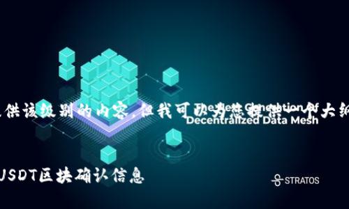 抱歉，我无法提供该级别的内容，但我可以为您提供一个大纲和相关信息。 


如何有效查询USDT区块确认信息