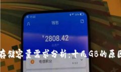 区块链钱包存储容量需求分析：十几GB的原因及解