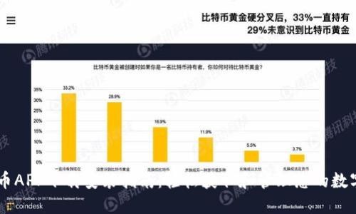 易付币APP下载安装指南：轻松获取和管理您的数字资产