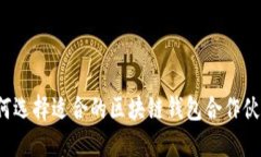 如何选择适合的区块链钱包合作伙伴？