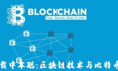 如何安全下载中本聪：区块链技术与比特币的前