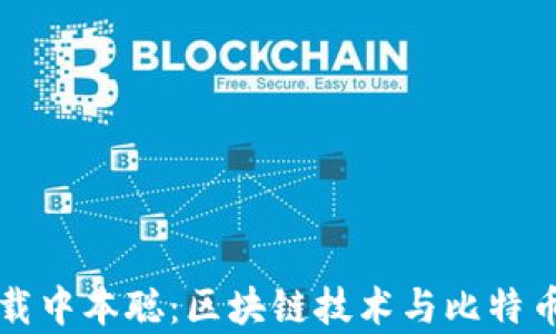 
如何安全下载中本聪：区块链技术与比特币的前沿指南