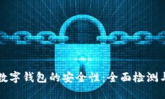如何确保数字钱包的安全性：全面检测与防护指