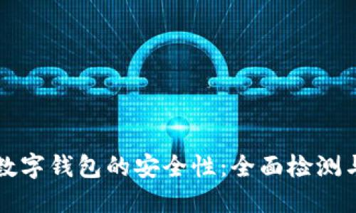 如何确保数字钱包的安全性：全面检测与防护指南