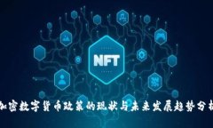 加密数字货币政策的现状与未来发展趋势分析