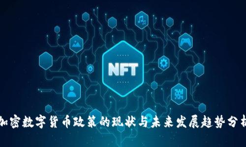 加密数字货币政策的现状与未来发展趋势分析