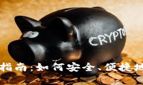 区块链云钱包使用指南：如何安全、便捷地管理您的数字资产