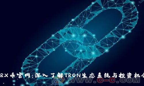 TRX币官网：深入了解TRON生态系统与投资机会